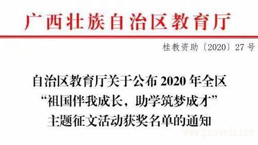 喜讯|我校在2020年全区“祖国伴我成长，助学筑梦成才”主题征文活动喜获佳绩