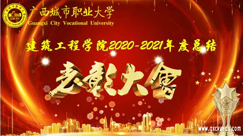 建筑工程学院举办2020-2021年度总结表彰大会