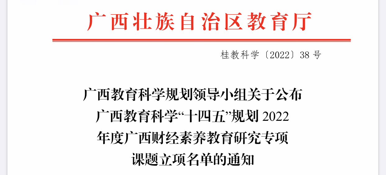 4项！我校商学院申报2022年度广西财经素养 教育研究专项课题获批立项