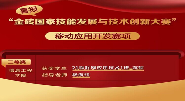 蒋硕同学获“金砖国家技能发展与技术创新大赛” 移动应用开发赛项三等奖